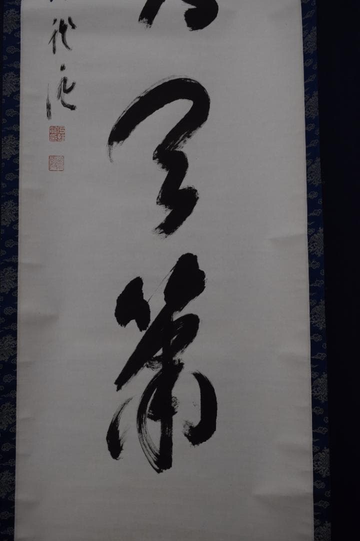 【真作】大覚寺53世/乃村龍澄/一行書/松風吹天簫/掛軸☆宝船☆Z-33　JM