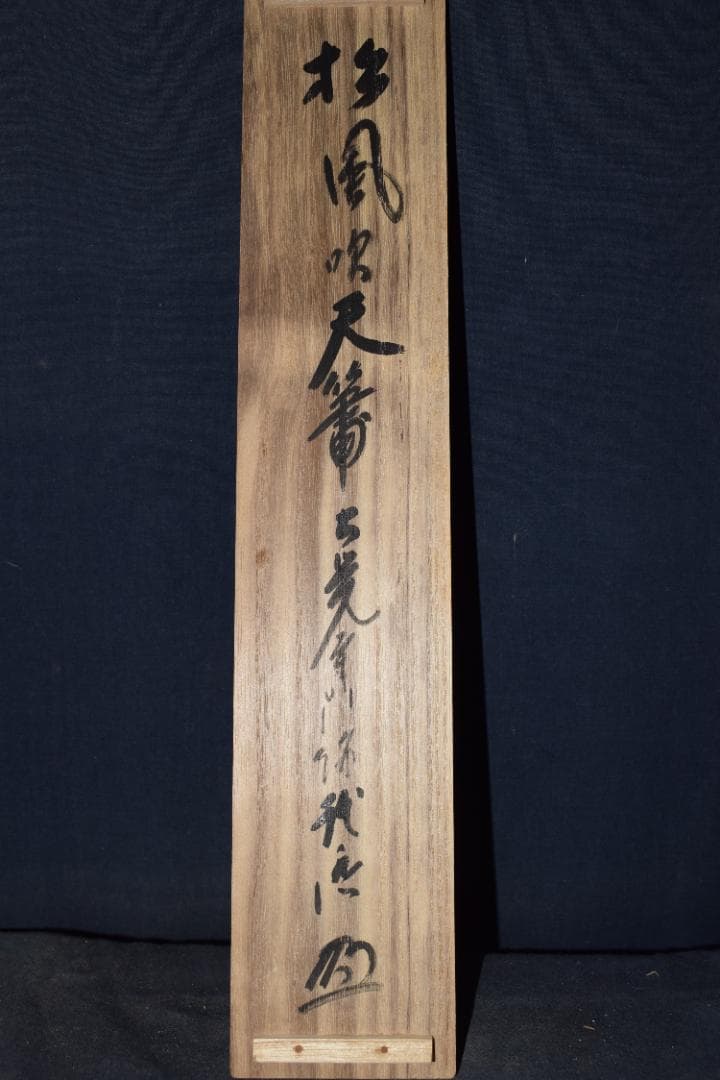 【真作】大覚寺53世/乃村龍澄/一行書/松風吹天簫/掛軸☆宝船☆Z-33　JM