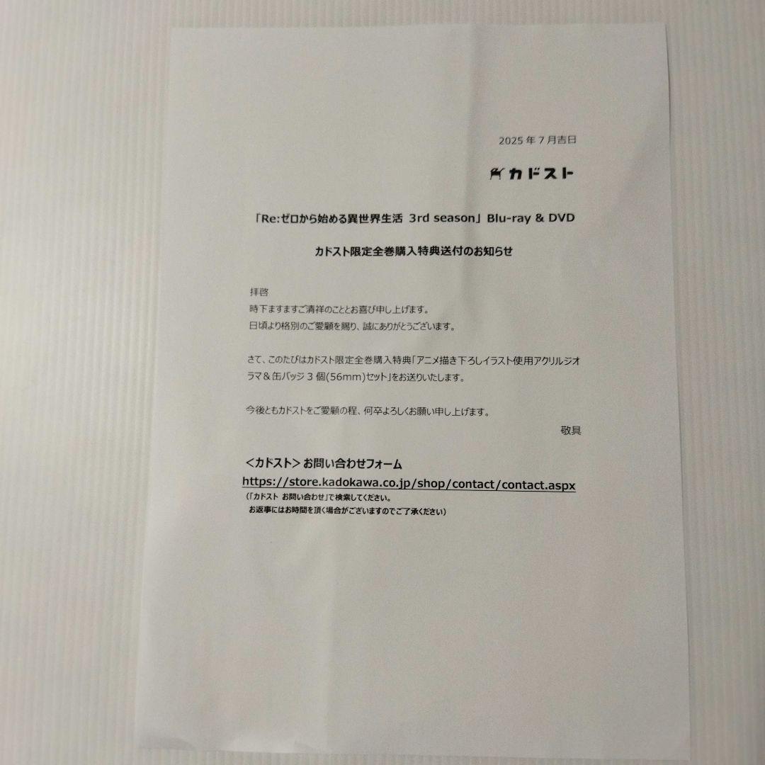 リゼロ 3期 ブルーレイ 全巻購入特典　カドスト　アクリルジオラマ　缶バッチ