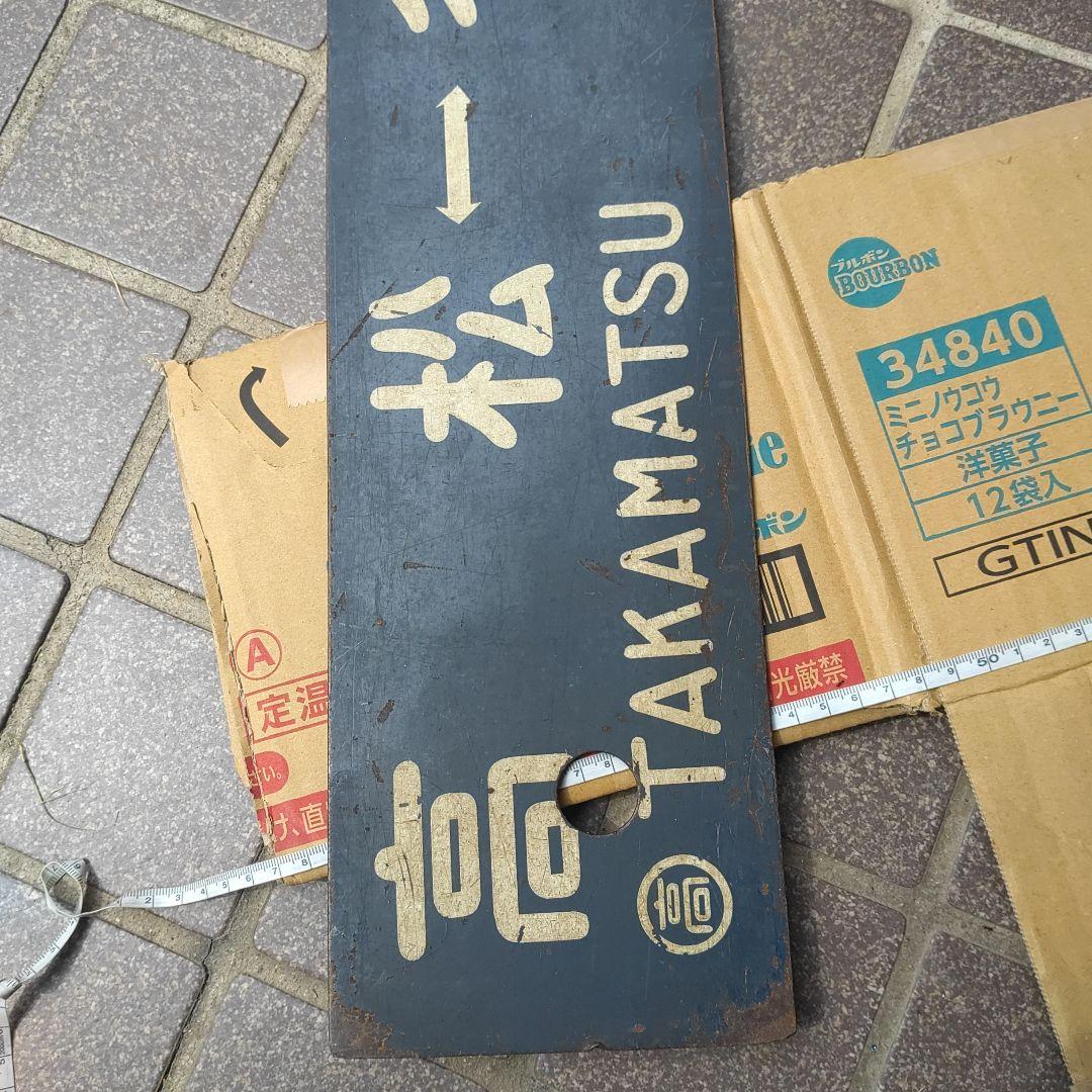 【鉄道サボ】（表）高松⇔多度津（裏）多度津⇔高松