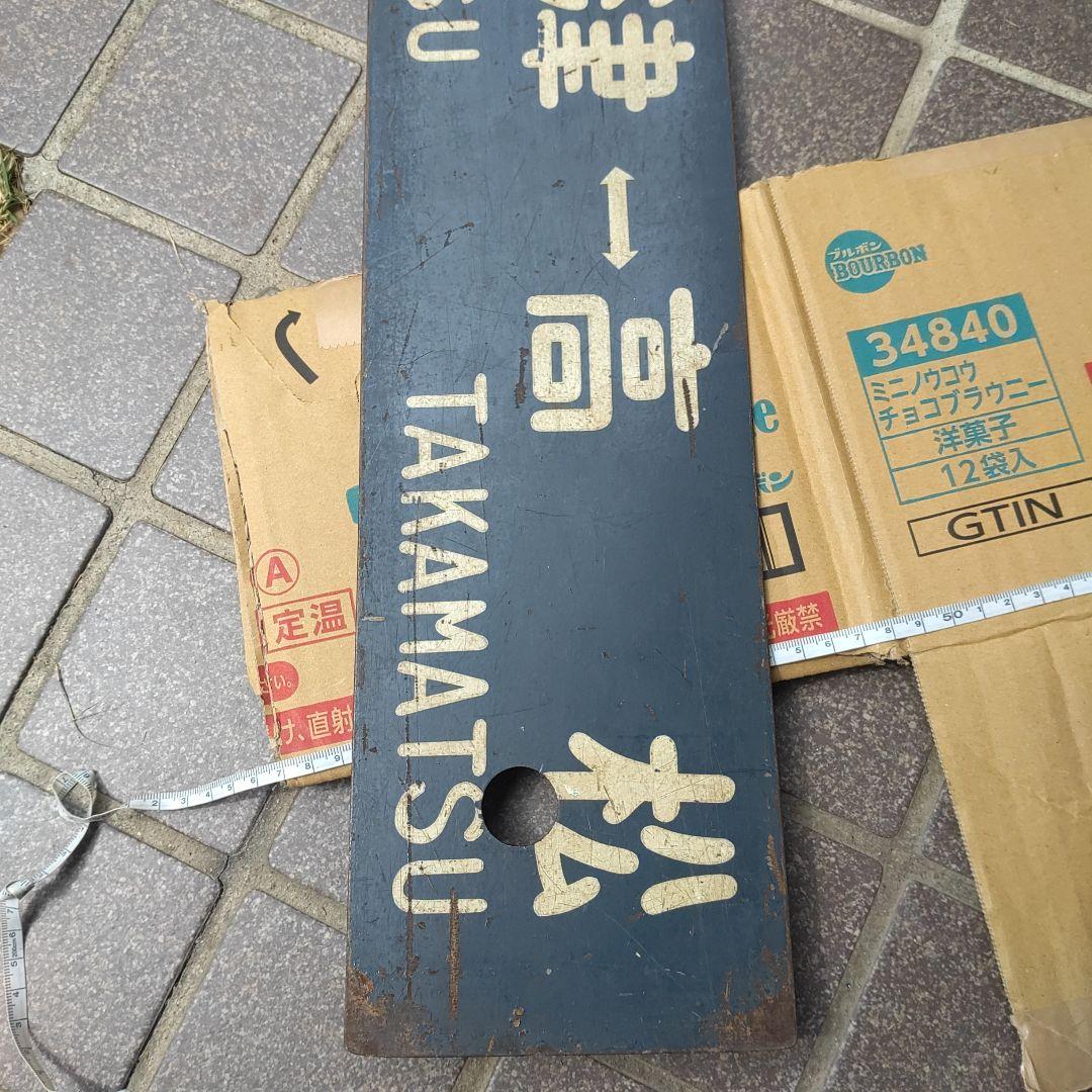 【鉄道サボ】（表）高松⇔多度津（裏）多度津⇔高松