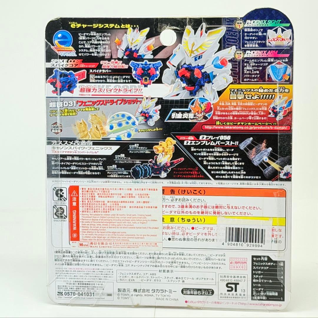 クロスファイトビーダマン スパイクフェニックス未開封