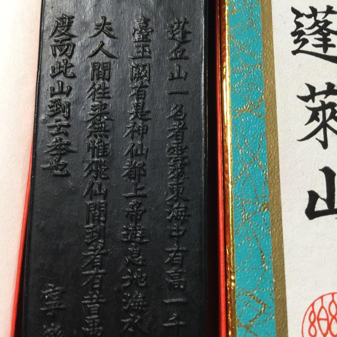 奈良古墨　蓬莱山　定価20000円　寧楽墨林堂　10丁型　①