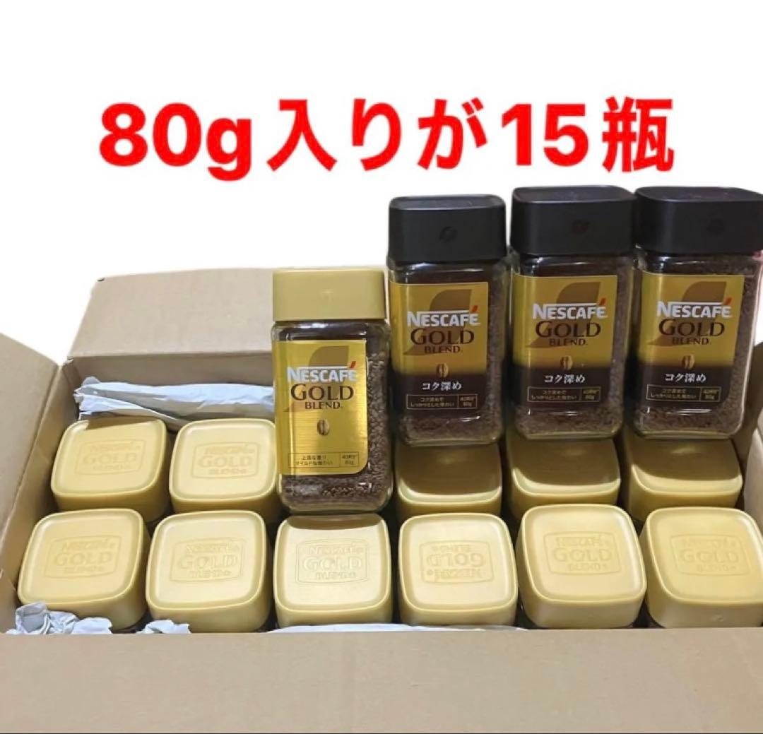 ネスカフェ ゴールドブレンド 80g 12個とコク深め 80g3個合計15個