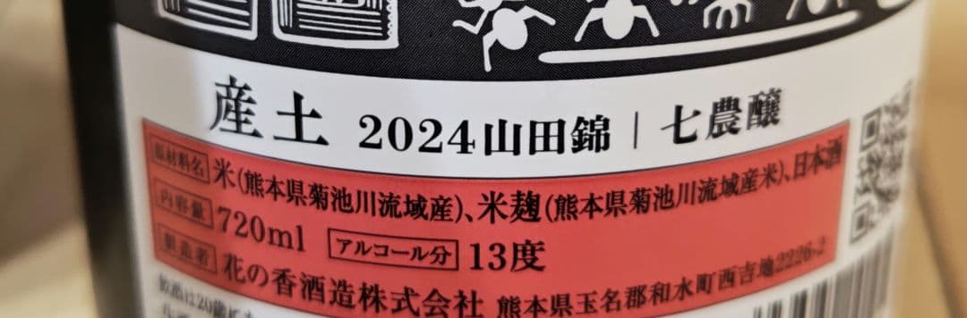 産土　二農醸 七農醸 720ml 2本セット 製造年月 2025年9月