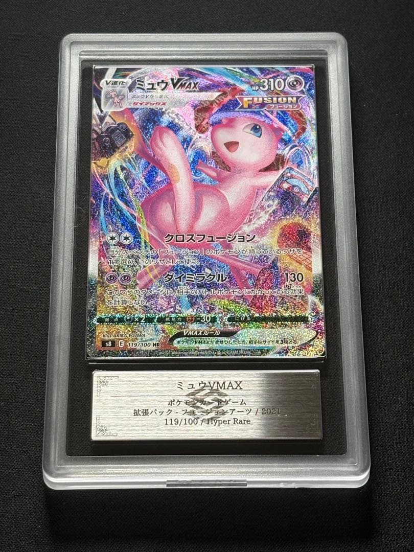 ミュウVMAX HR 119/100 ARS10+