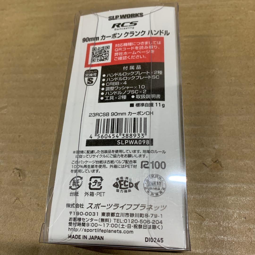 新品　ダイワslpワークス　23 RCSB 90mm