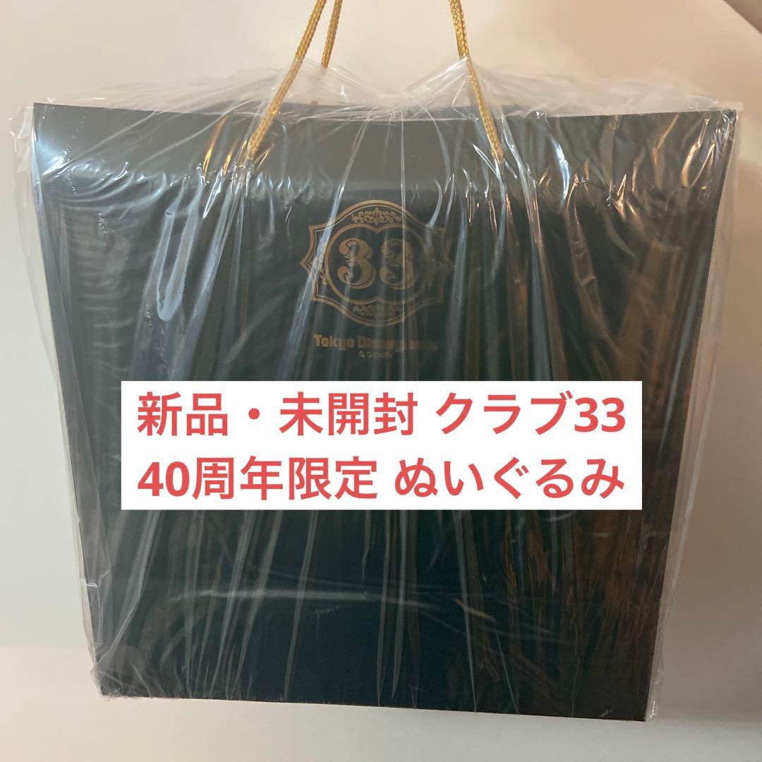 新品　未開封 ディズニーランド　クラブ33 ぬいぐるみ　40周年　誕生日　ギフト