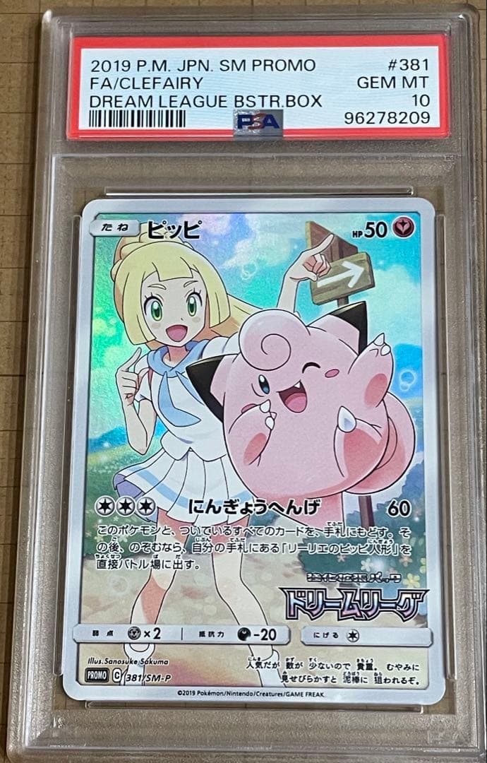 ★超ゲリラセール★ 【PSA10】 ピッピ (リーリエ) プロモ
