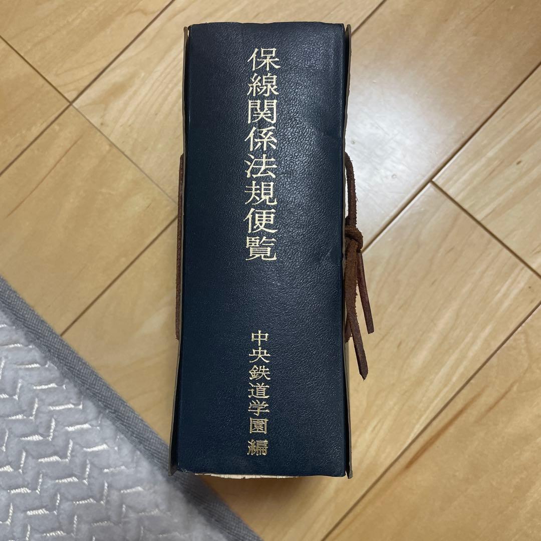 保線関係法規便覧 中央鉄道学園編 国鉄時代に保線で仕事をしていた知人に貰いました