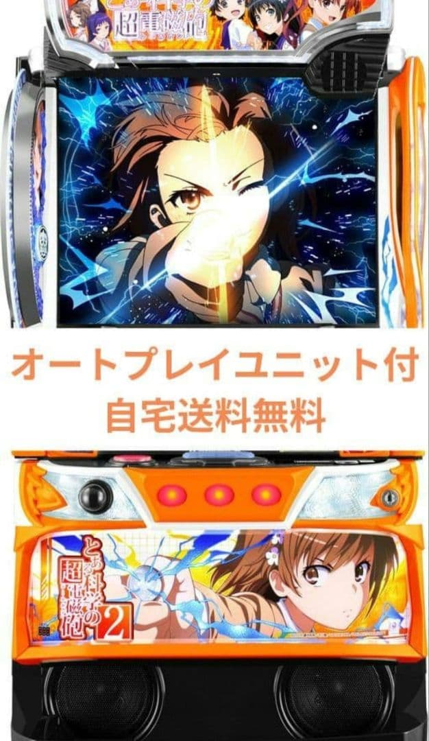 パチスロ実機 とある科学の超電磁砲2 オートスマスロユニット付