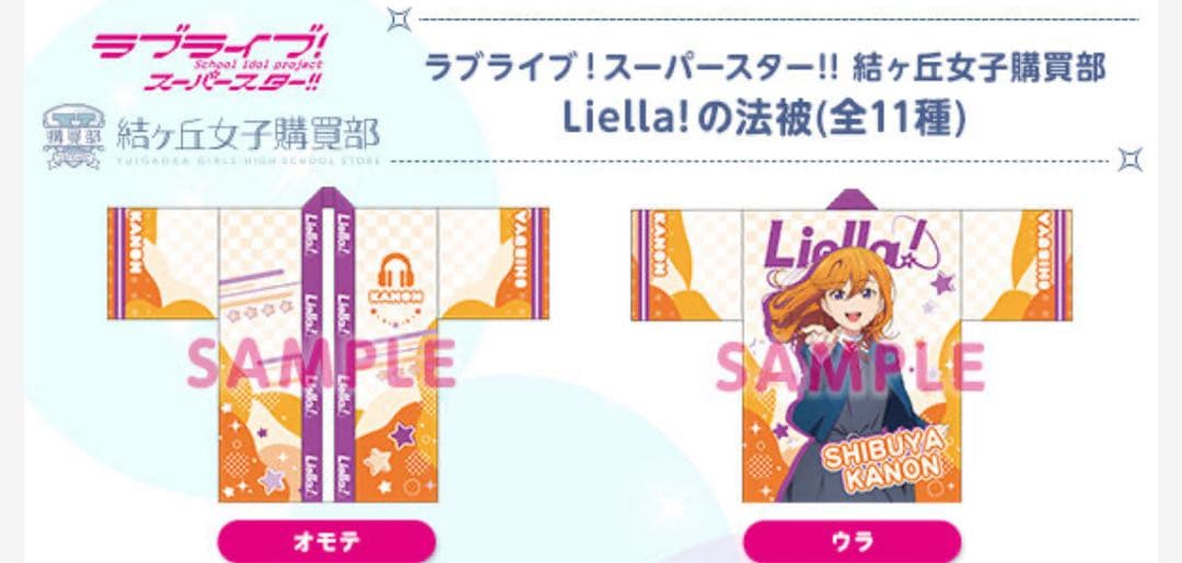 ラブライブ！スーパースター！！Liella! 澁谷かのん 法被