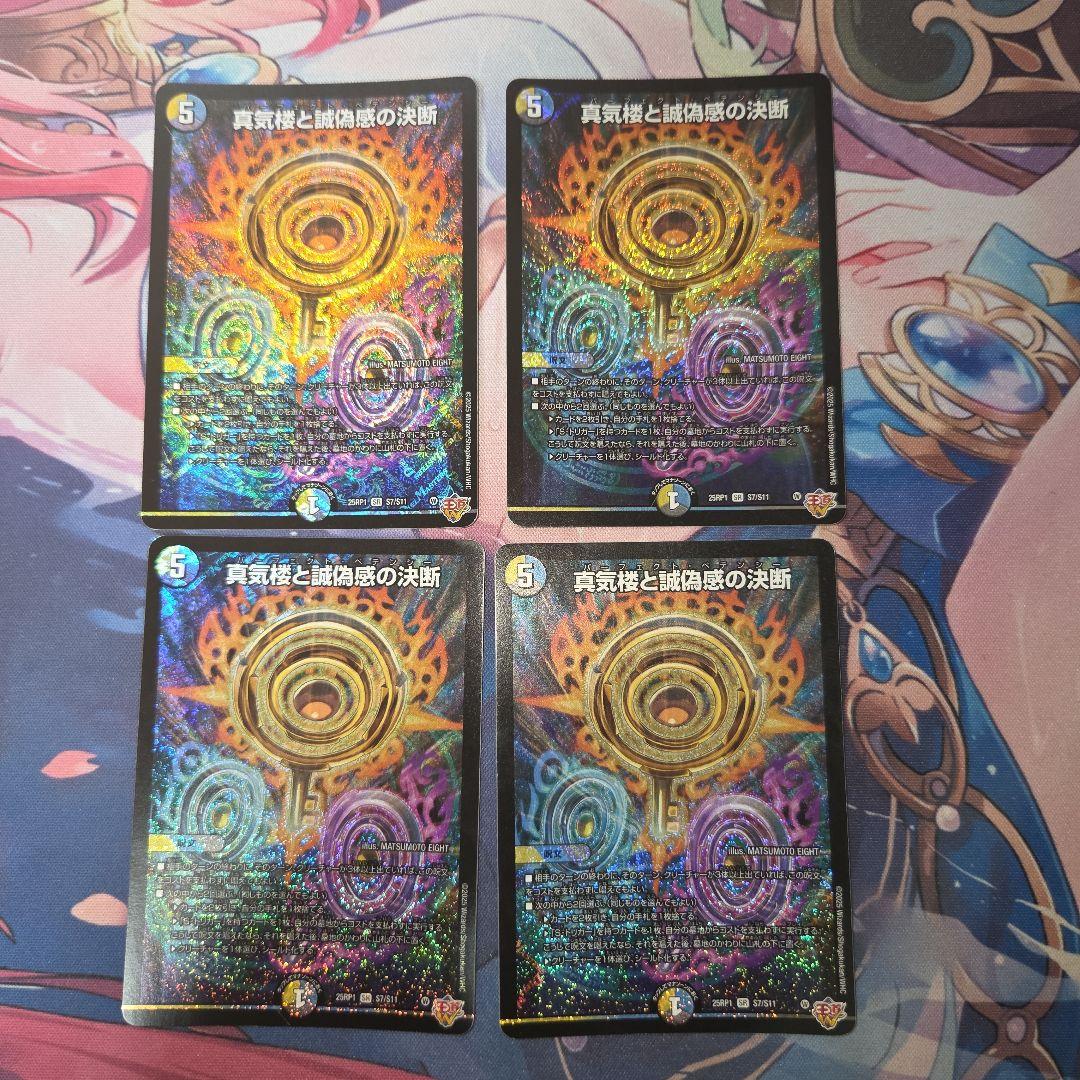 デュエマ 真気楼と誠偽感の決断 パーフェクトペテンシー 4枚セット