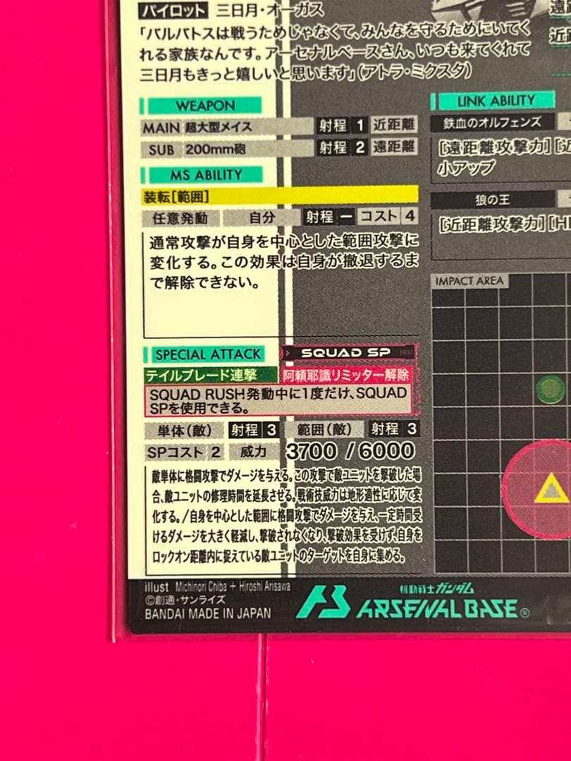 ガンダムアーセナルベース FQ02-027 バルバトスルプスレクス SP-SEC