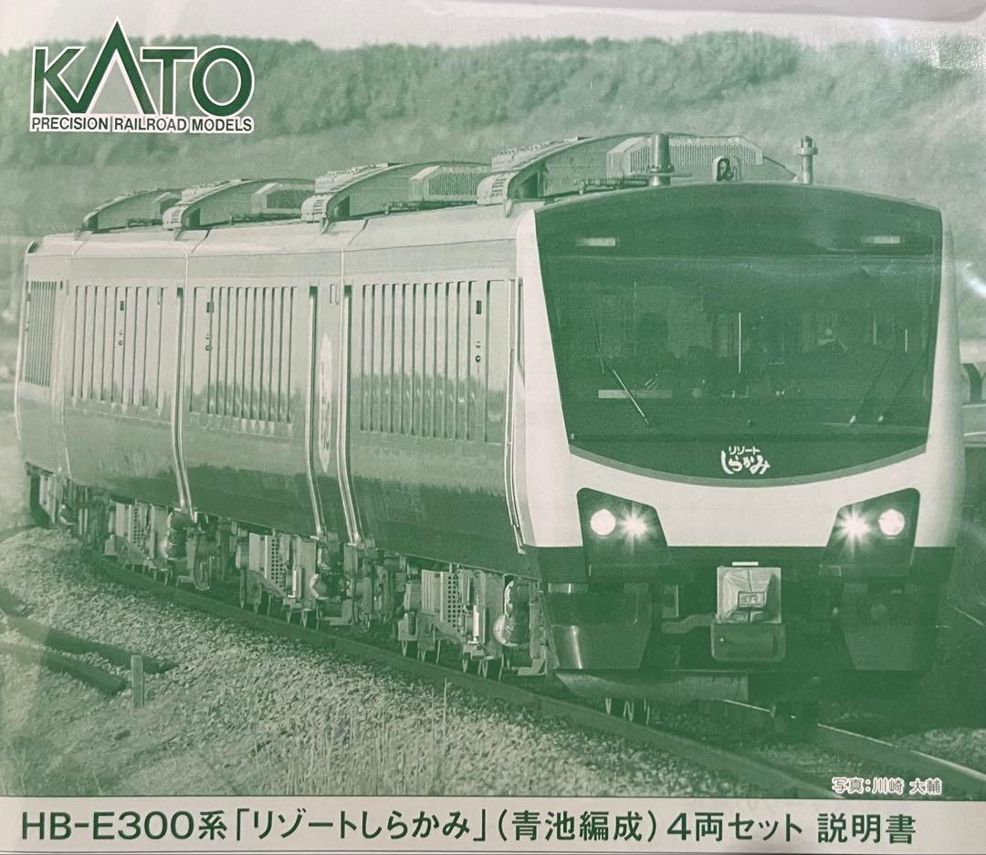 KATO製のNゲージ10-1367 HB-E300系リゾートしらかみ（青池編成）