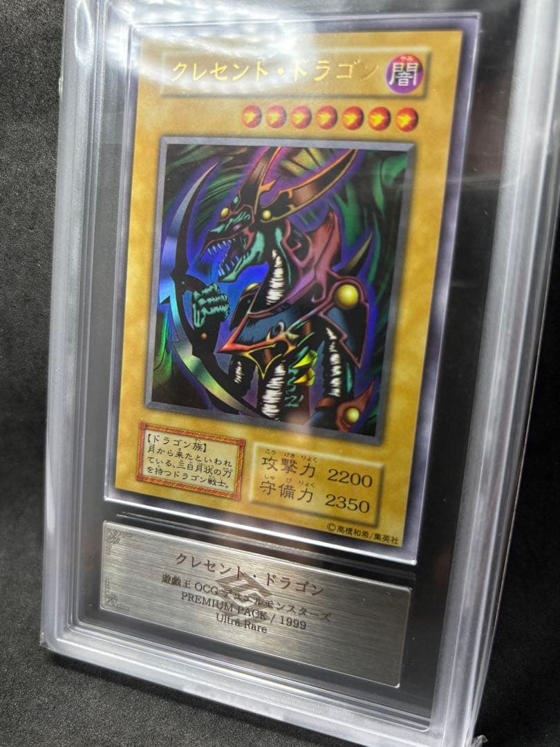 ARS10 クレセント・ドラゴン 初期 ウルトラ 遊戯王 プレミアムパック1