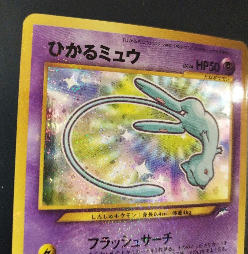 ひかるミュウ　旧裏