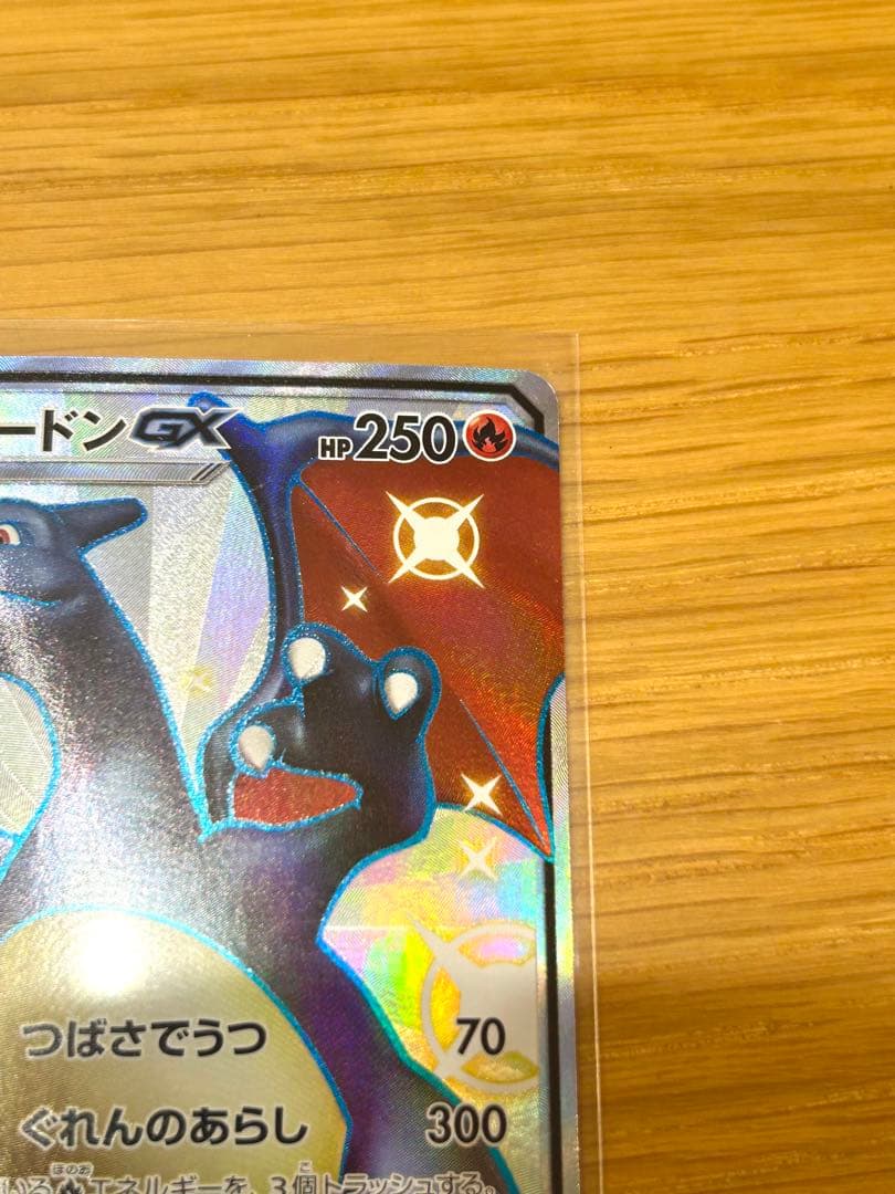 【ポケカ 】リザードンGX SSR SM8b ウルトラシャイニー 209/150