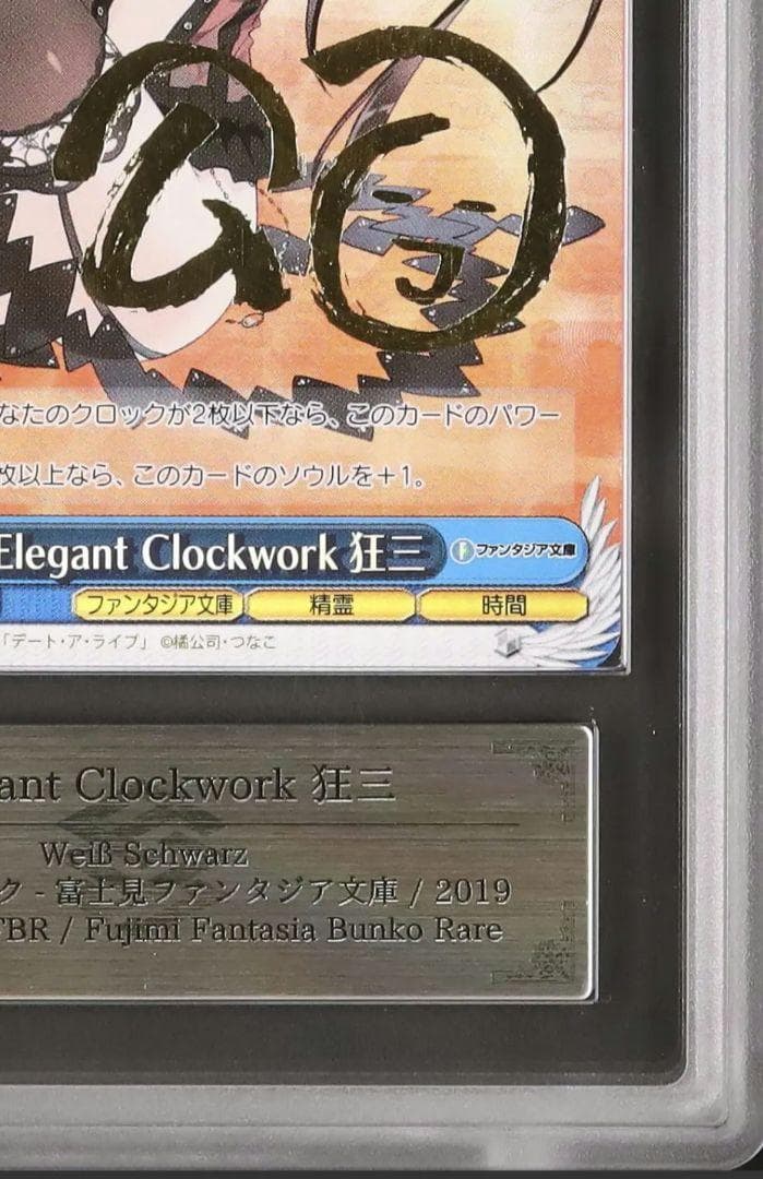 デートアライブ Elegant Clockwork 狂三 FBR 絶版 サイン