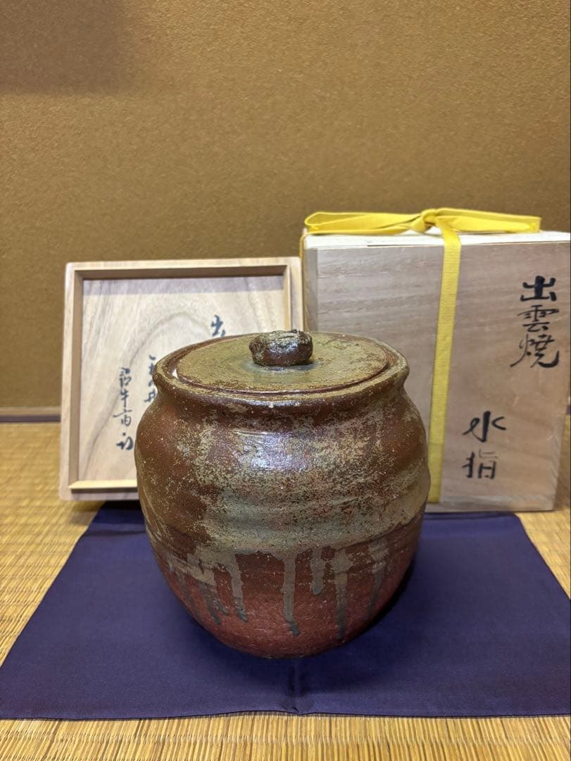 十一代　長岡空権　出雲焼　水指　「玉の井」　久田尋牛斎　箱書　茶道具