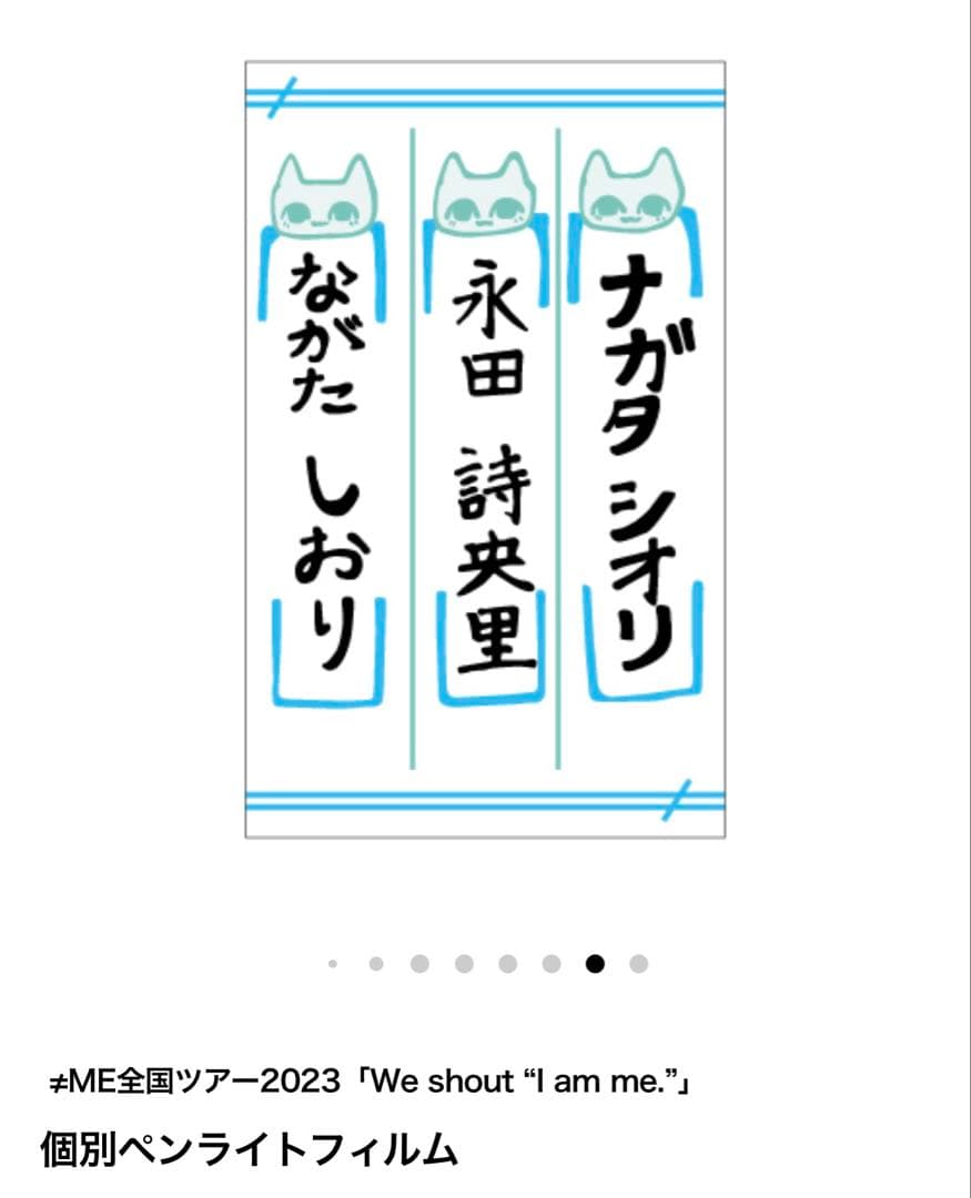 ≠ME 永田詩央里 ペンライトフィルム