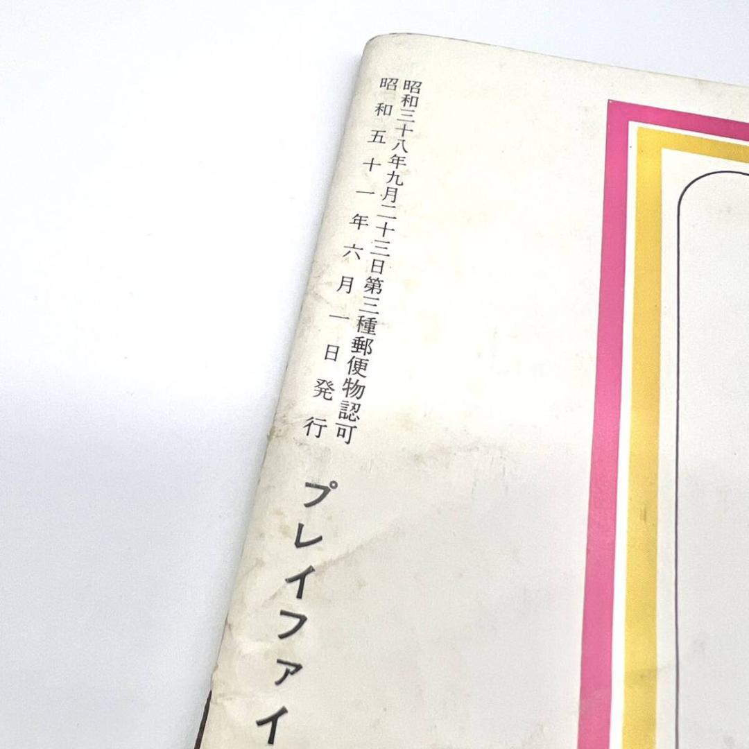 1976 プレイファイブ 6月 岩崎宏美 ピンナップ ポスター付