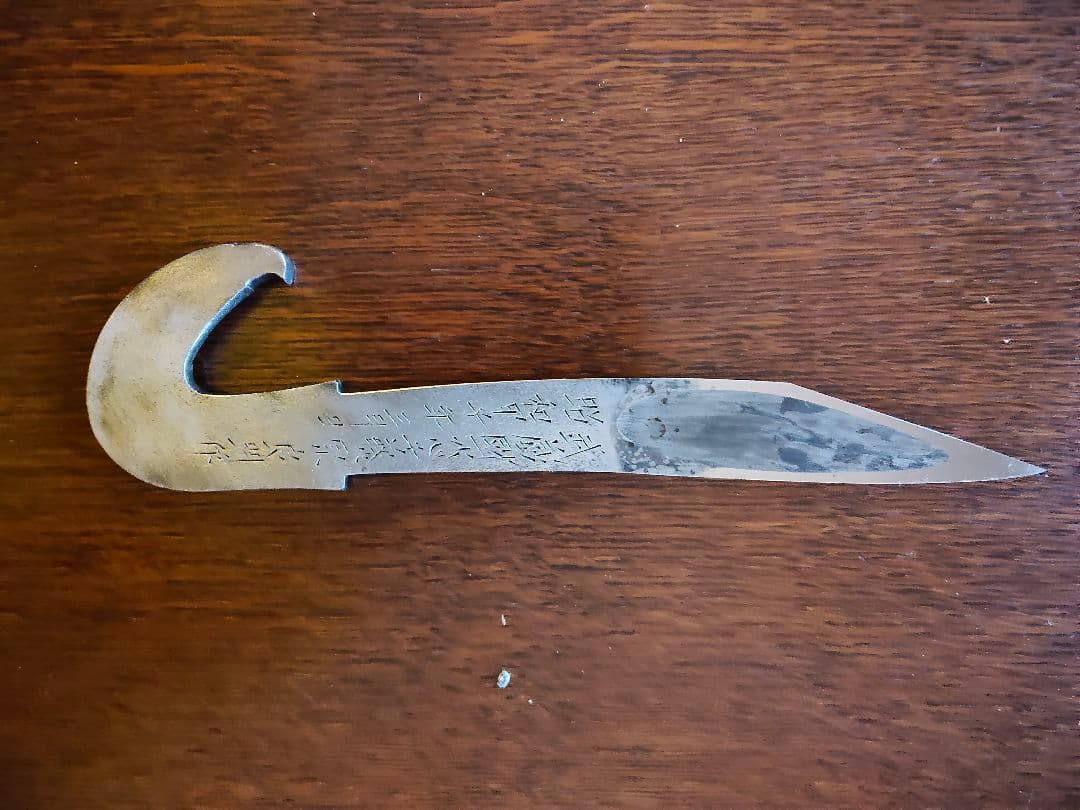 藤原良明作　ナイフ