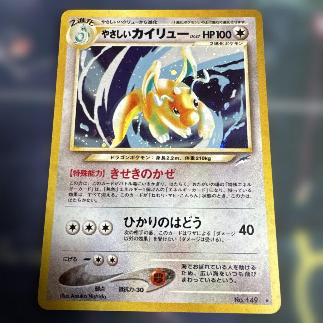 やさしいカイリュー　旧裏