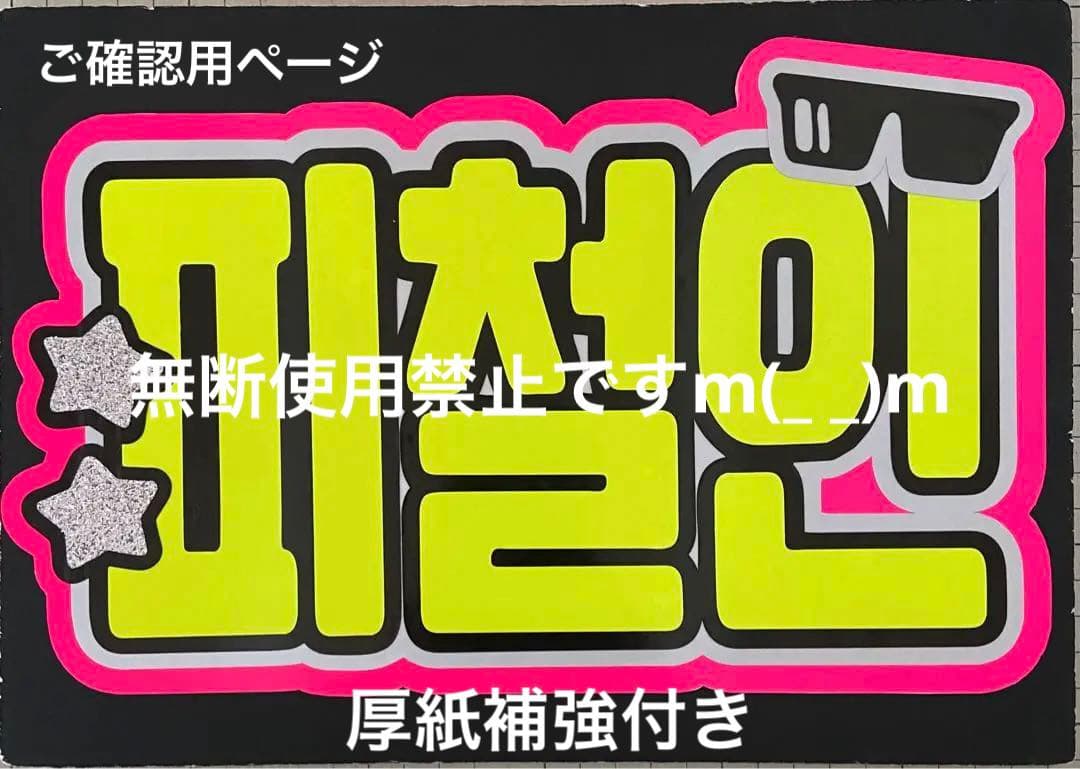 ハングルうちわ文字 ボード文字 KJ8SNさまご確認用ページ