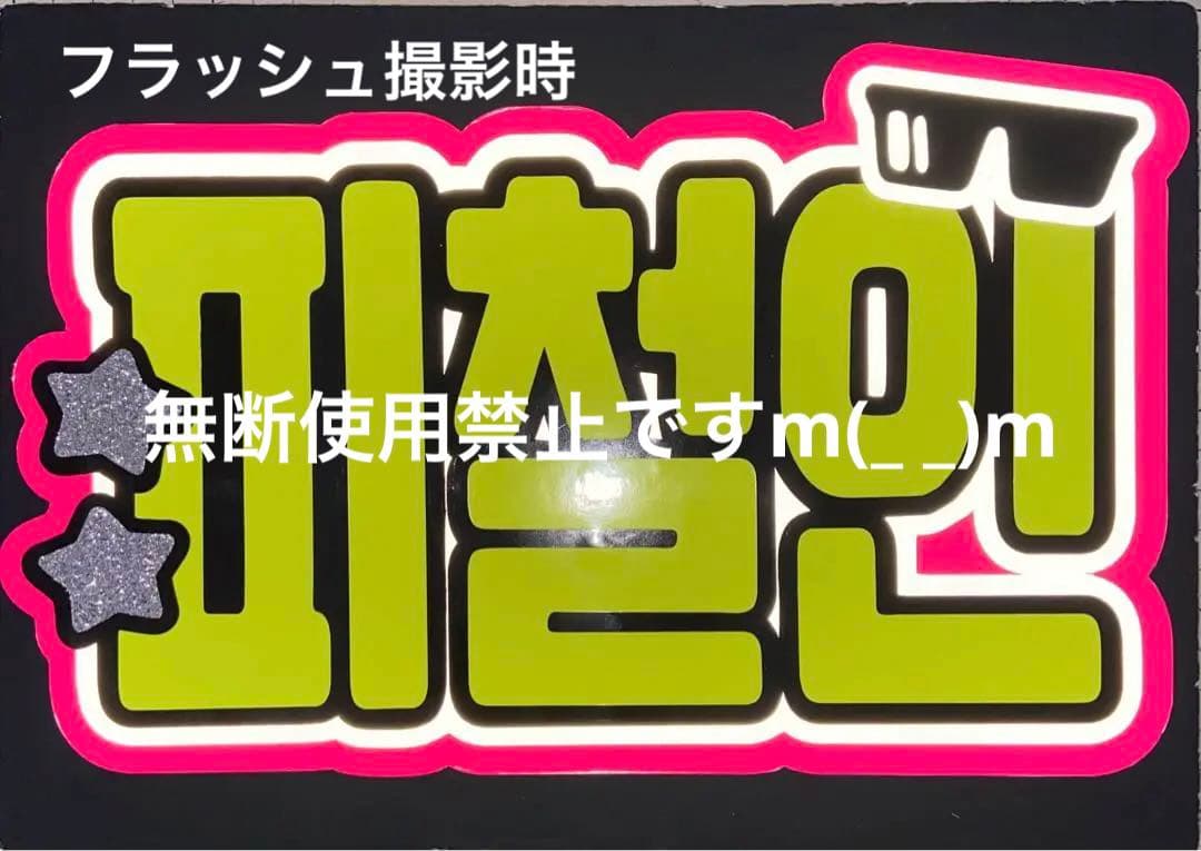 ハングルうちわ文字 ボード文字 KJ8SNさまご確認用ページ