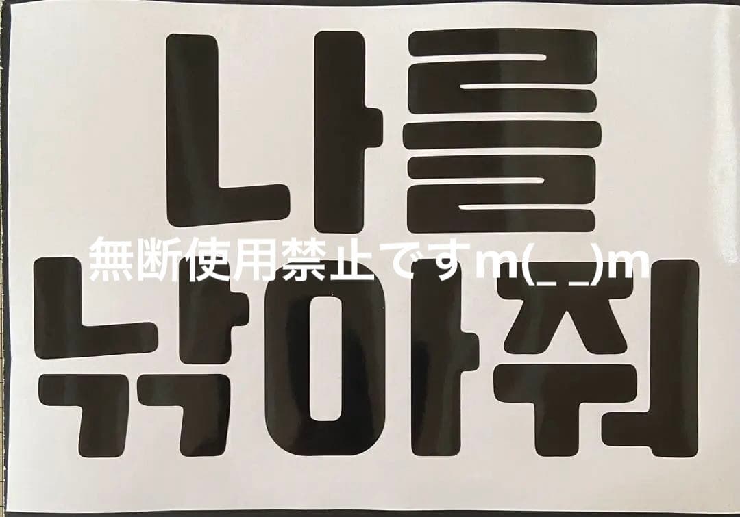 ハングルうちわ文字 ボード文字 KJ8SNさまご確認用ページ