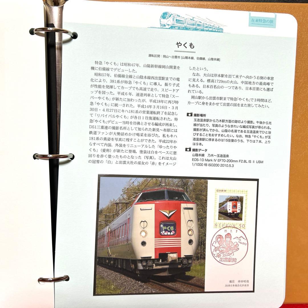 在来特急の旅 コレクション　記念切手付き封筒80 激レア　75％引き　2冊セット