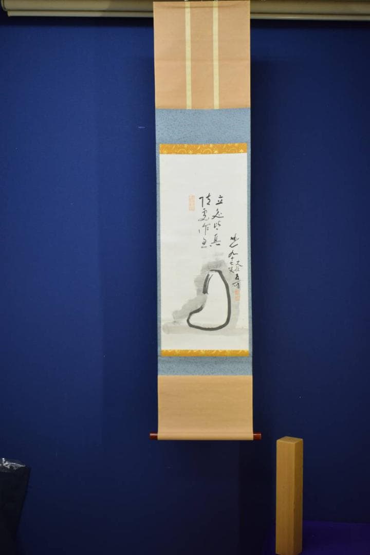 真作/臨済宗/妙心寺派元管長/古川大航/達磨画賛/布袋屋掛軸HH-979