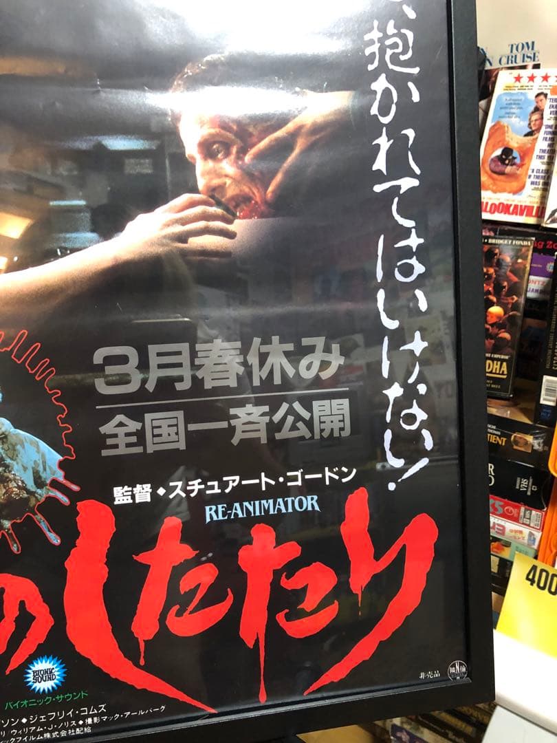 ZOMBIO 死霊のしたたり 日本版B2ポスター 当時物 非売品