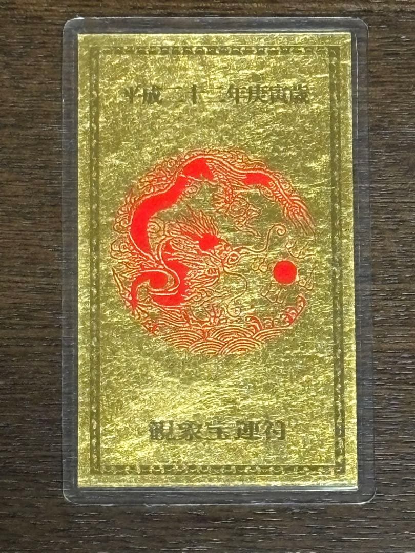 純金カード　平成二十二年庚寅歳　観象宝運符　 ラミネート　御守り　純金9999