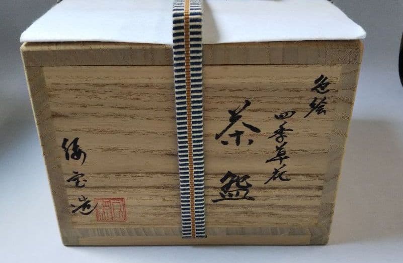茶道具 茶碗 色絵 四季草花 田中綏宝 田中寿宝 長男 久世久宝 新品