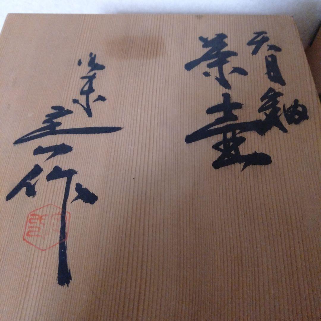 洛東桶谷定一作　天目釉茶壺、飾壺