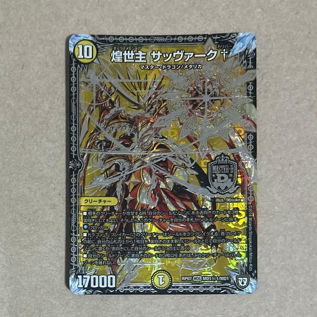 デュエルマスターズ　煌世主サッヴァーク　スーパーレア