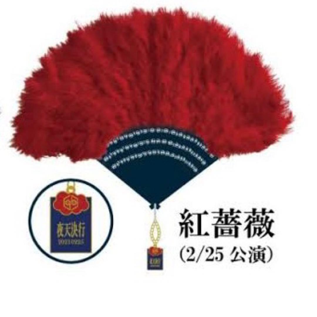 女王蜂 ジュリ扇 夜天決行 紅薔薇