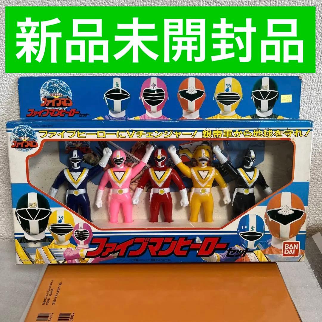⚠️デッドストック品　地球戦隊ファイブマン　ヒーローセット　ソフビ　バンダイ