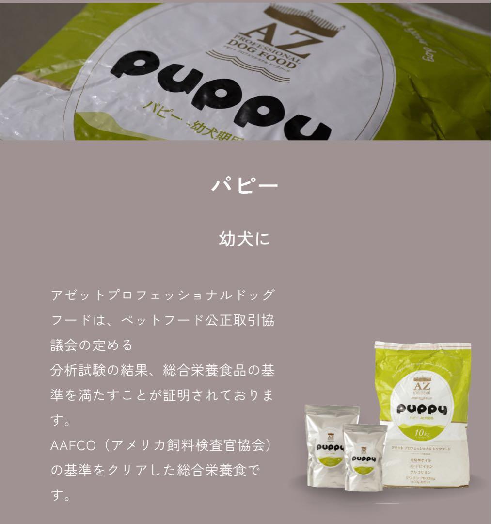 ☆キャンプ☆ ！AZアゼットプロフェッショナル パピー10kg 子犬用