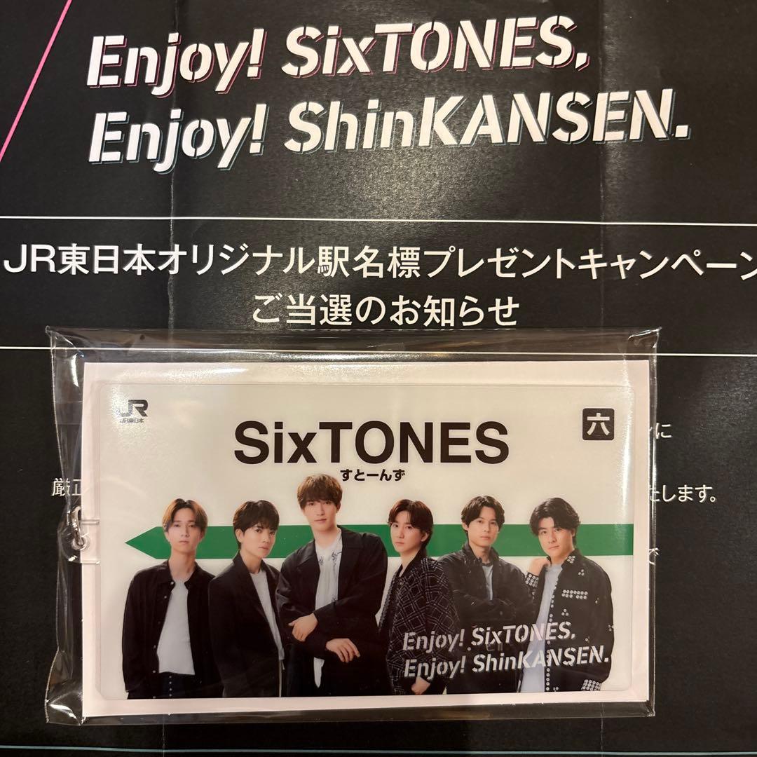 SixTONES JR東日本オリジナル駅名標　キーホルダー