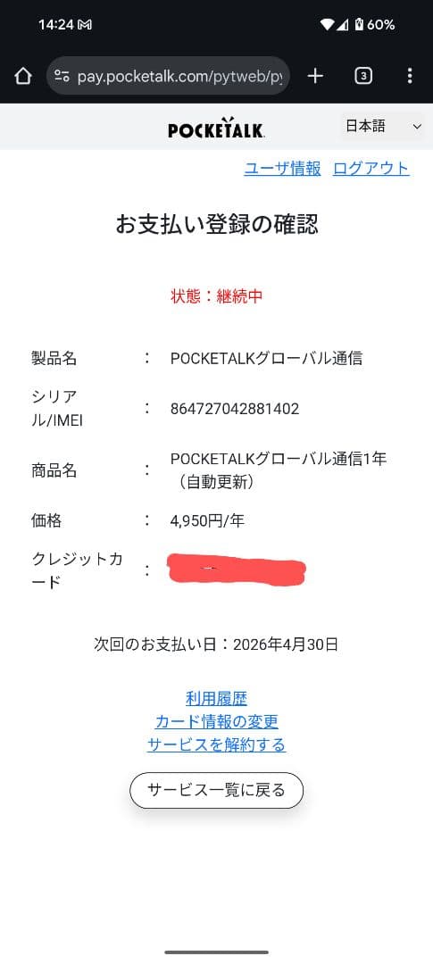 ポケトークS POKETALK グローバル通信2026年4月30日まで有効