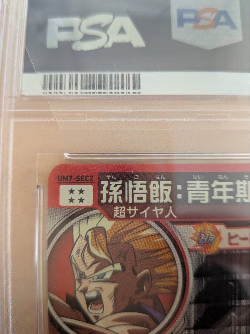 ジ*ヌ様 PSA10 UM7-SEC2 孫悟飯：青年期