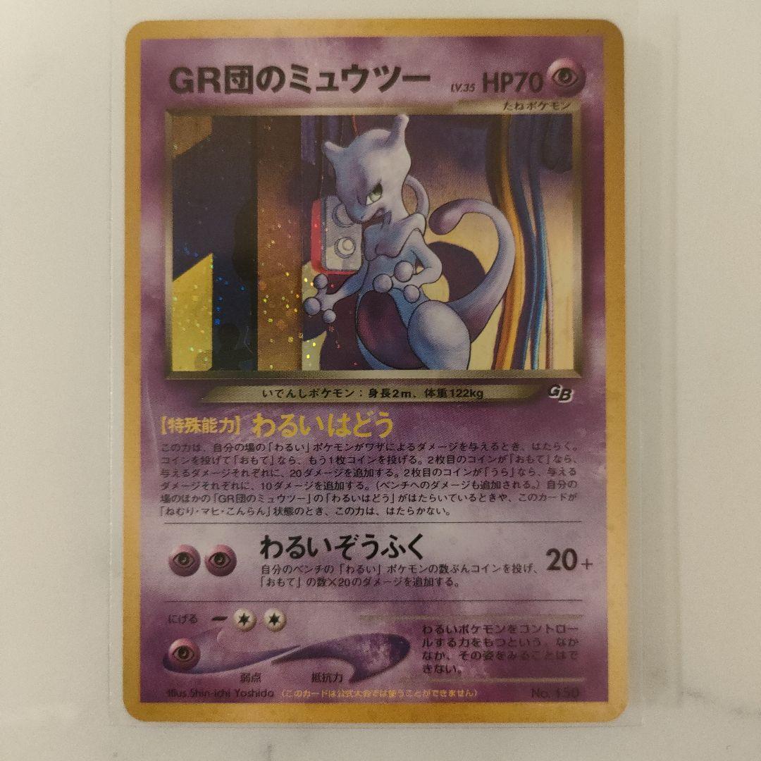 GR団のミュウツー_「ポケモンカードGB2 GR団参上！」 おまけカード PR…