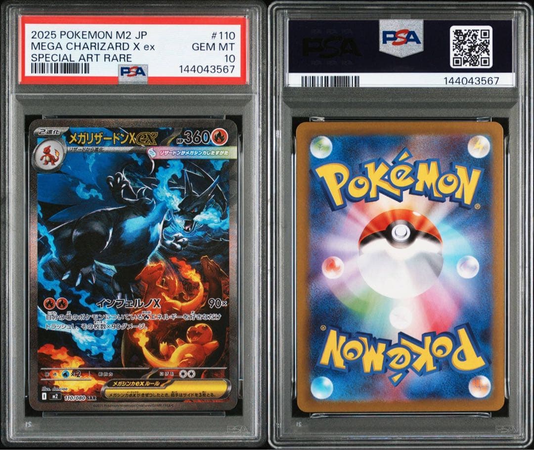 PSA10 メガリザードンXex SAR 110/080 インフェルノX ①67