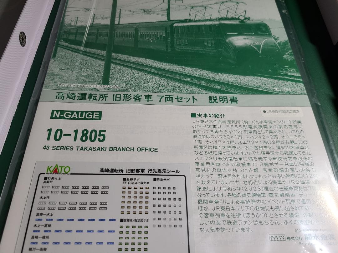 KATO 10-1805 43系高崎運転所　　旧形客車7両　限定価格