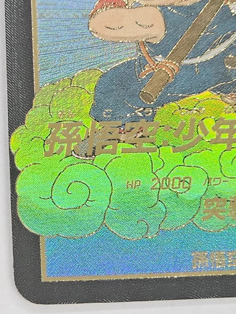 ドラゴンボールスーパーダイバーズEX2-009パラレル　孫悟空少年期　新品未使用