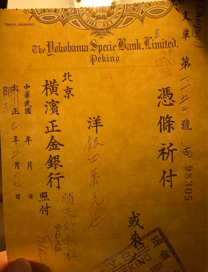 横浜正金銀行 小切手　順天時報　支援金