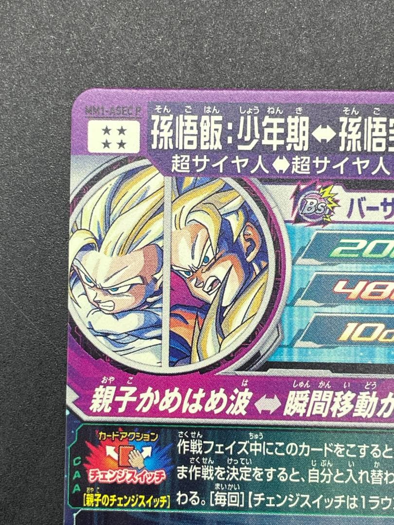 SDBH スーパードラゴンボールヒーローズ MM1-ASEC P 孫悟飯:少年期